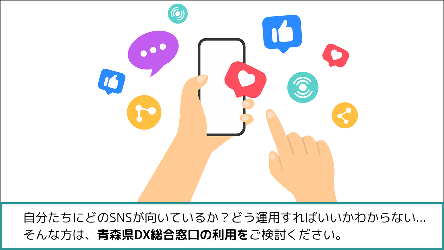 SNSの運用についての相談は青森県DX総合窓口まで